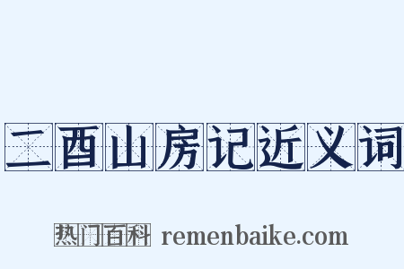 二酉山房记近义词是什么意思的图片